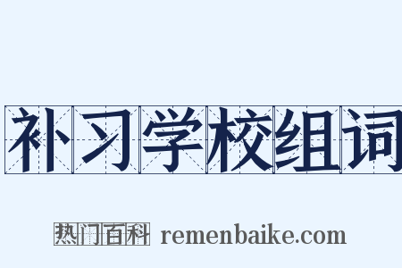 补习学校组词是什么意思的图片
